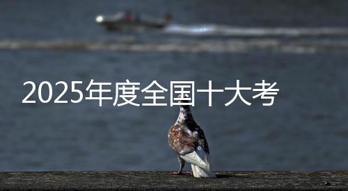 【】大考最终确定30项参评